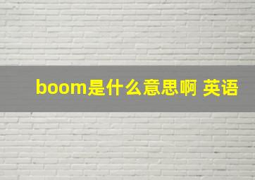 boom是什么意思啊 英语